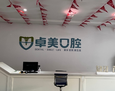 曲靖卓美口腔門診部