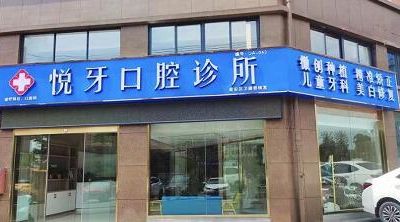 六安悅牙口腔門診部