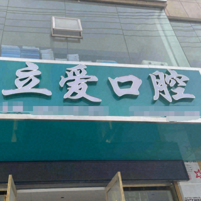 恩施巴東立愛口腔診所