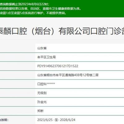 煙臺泰麟口腔門診部