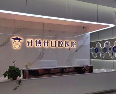 寶雞牙博仕口腔醫(yī)院