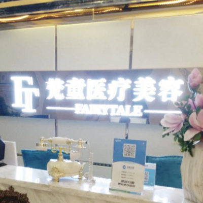 長沙梵童醫(yī)療美容門診部