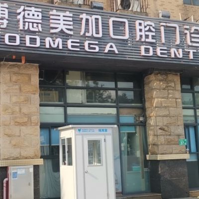 廣州博德美加口腔門診部