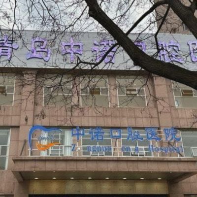 青島中諾口腔醫(yī)院