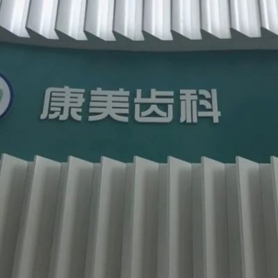 蘭州康美口腔醫(yī)院