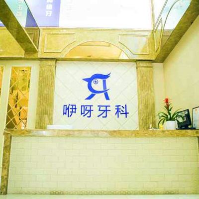 建始咿呀口腔醫(yī)院