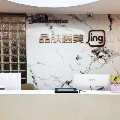 長(zhǎng)沙晶膚醫(yī)療美容診所