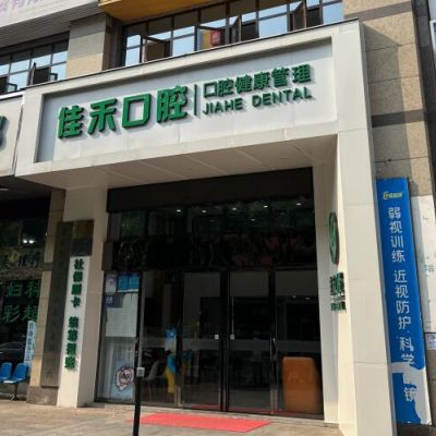 宜賓佳禾口腔診所