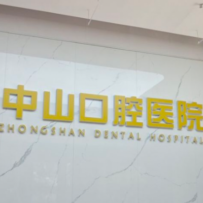 洪湖民生中山口腔醫(yī)院