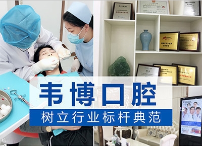 深圳韋博口腔門診部