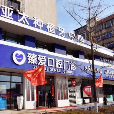 鞍山臻愛口腔門診部
