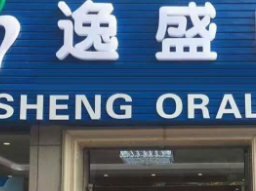 杭州逸盛口腔門診部