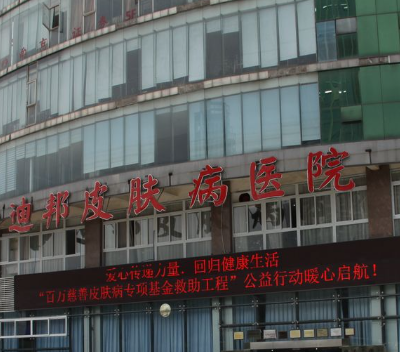 重慶迪邦皮膚病醫(yī)院