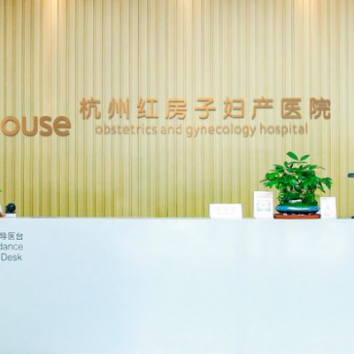 杭州紅房子?jì)D產(chǎn)醫(yī)院醫(yī)療美容科