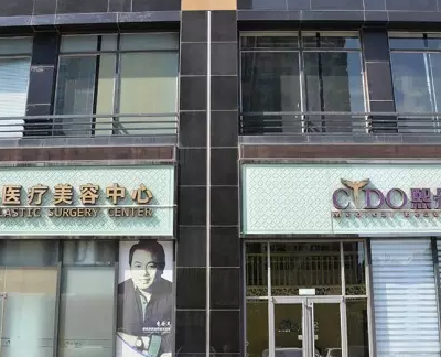 北京熙朵醫(yī)療美容門診部