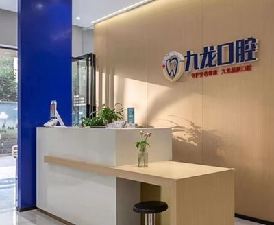 洛陽太康路九龍口腔門診部