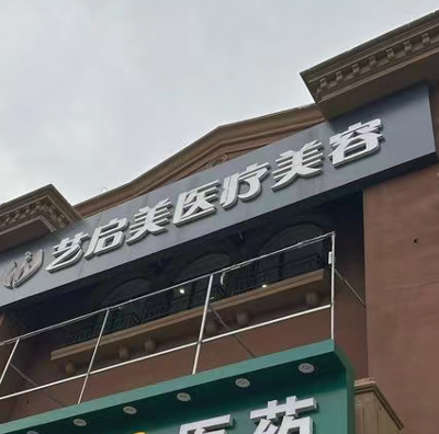 廊坊安次藝啟美醫(yī)療美容診所