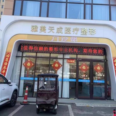 周口雅美天成醫(yī)療美容門診部