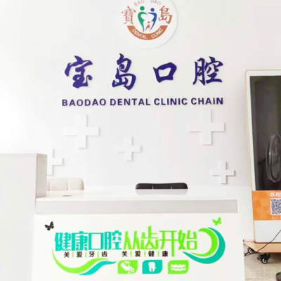 ?？邶埲A寶島口腔門診部