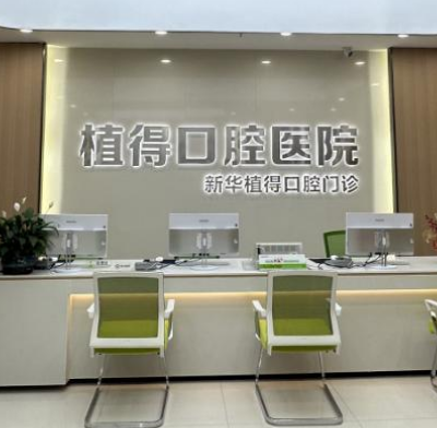 平頂山植得口腔門診部