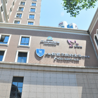 上海伯思立醫(yī)療美容門診部