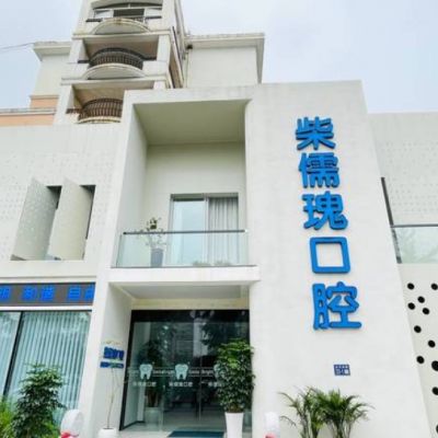 連云港柴儒瑰口腔門診部