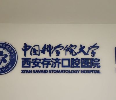 西安存濟口腔醫(yī)院