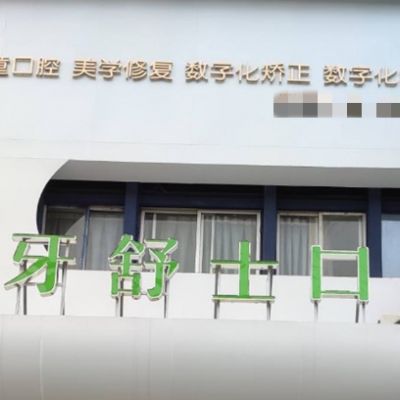 贛州牙舒士口腔診所