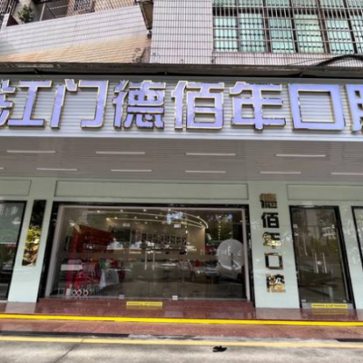 江門蓬江德佰年口腔門診部