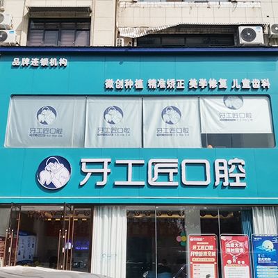 平頂山汝州牙工匠口腔門診部