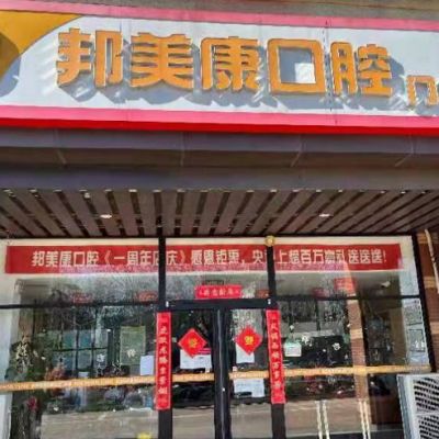 秦皇島邦美康口腔門診部