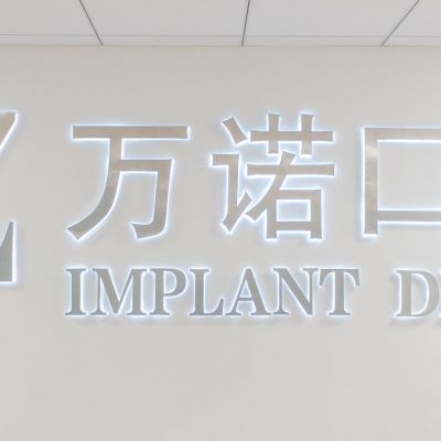 馬鞍山萬諾口腔