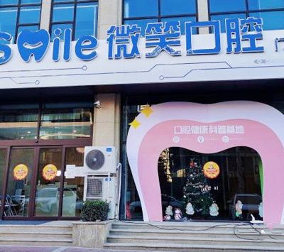 日照東港微笑口腔門診部