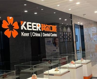 福州科爾口腔門診部