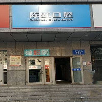 烏魯木齊陳虹口腔診所