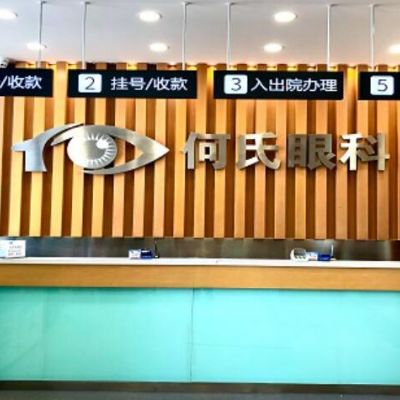 大連普蘭店何氏眼科醫(yī)院