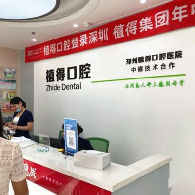 信陽(yáng)植得口腔門診部