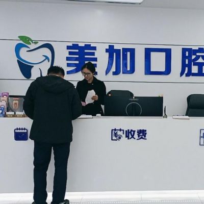 赤峰紅山美加口腔門診部