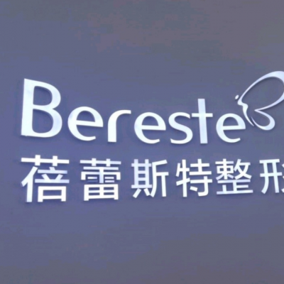 廈門思明蓓蕾斯特整形外科門診部