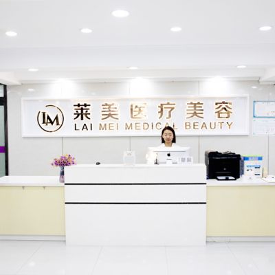 呼和浩特萊美醫(yī)療美容門診部