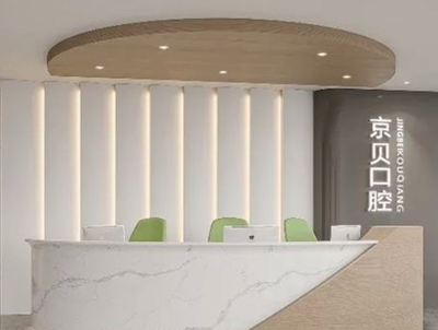 曲靖麒麟京貝口腔門診部