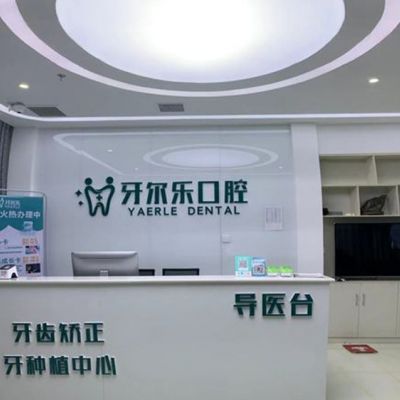 臨沂蘭山牙爾樂口腔門診部