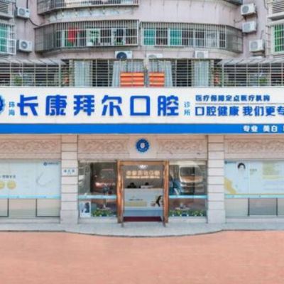 珠海長康拜爾口腔診所