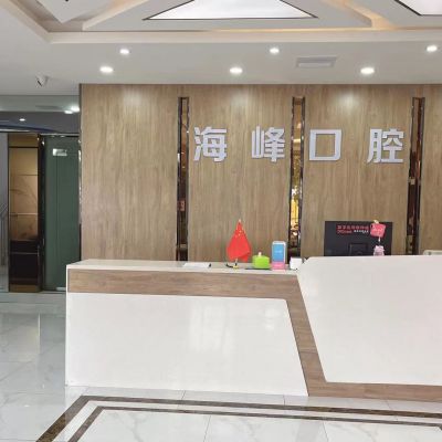 鐘祥海峰口腔診所