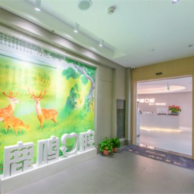 衢州市柯城鹿鳴口腔門(mén)診部