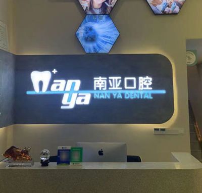 九江濂溪南亞口腔門診部