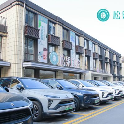 臨沂蘭山舒格蘭松果口腔門診部