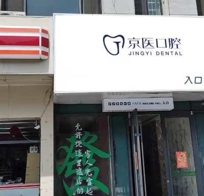 呼和浩特京醫(yī)口腔門診部