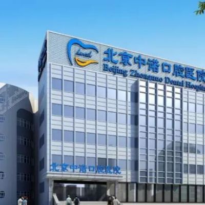 北京中諾口腔醫(yī)院