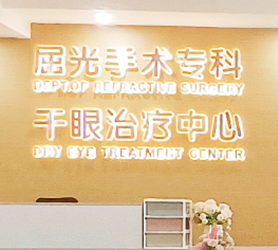 茂名電白愛(ài)爾眼科視光醫(yī)院